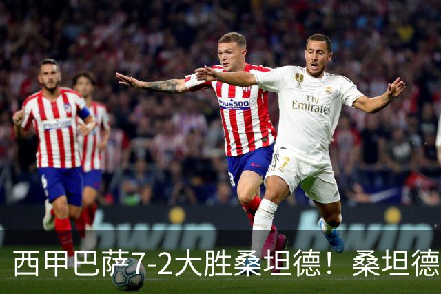 西甲巴萨7-2大胜桑坦德！桑坦德教练赛后表态引人深思