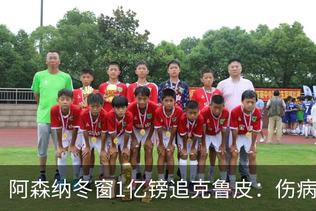 阿森纳冬窗1亿镑追克鲁皮：伤病风险下的争冠豪赌
