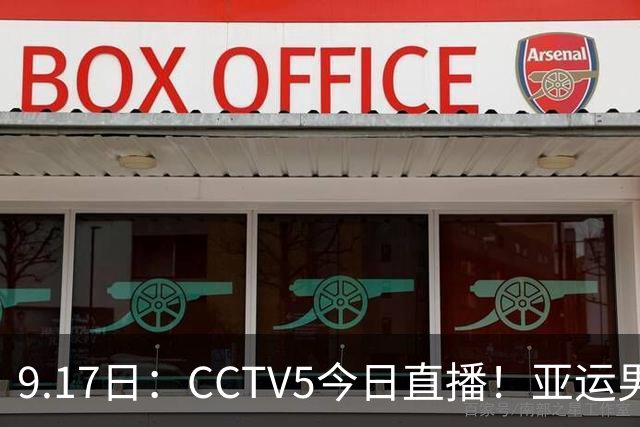 9.17日：CCTV5今日直播！亚运男足赛程：国足挑战重重，夺冠热门4-1大捷